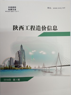 陜西工程造價(jià)信息2018年第5期